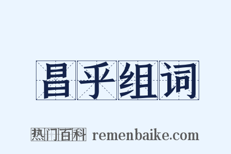昌乎组词是什么意思的图片